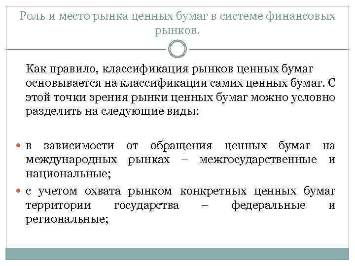 Роль и место рынка ценных бумаг в системе финансовых рынков. Как правило, классификация рынков