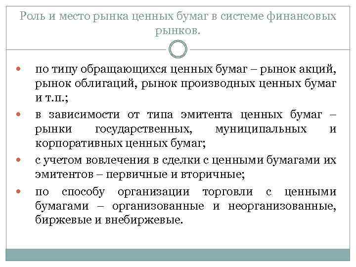 Роль и место рынка ценных бумаг в системе финансовых рынков. по типу обращающихся ценных