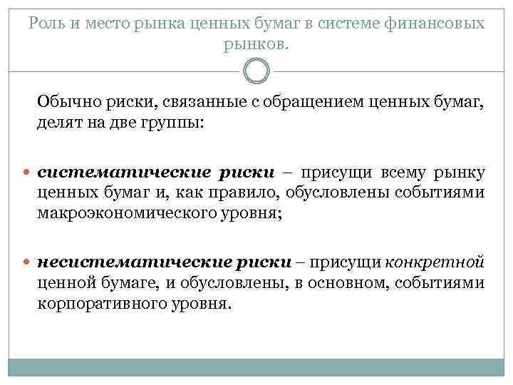 Роль и место рынка ценных бумаг в системе финансовых рынков. Обычно риски, связанные с