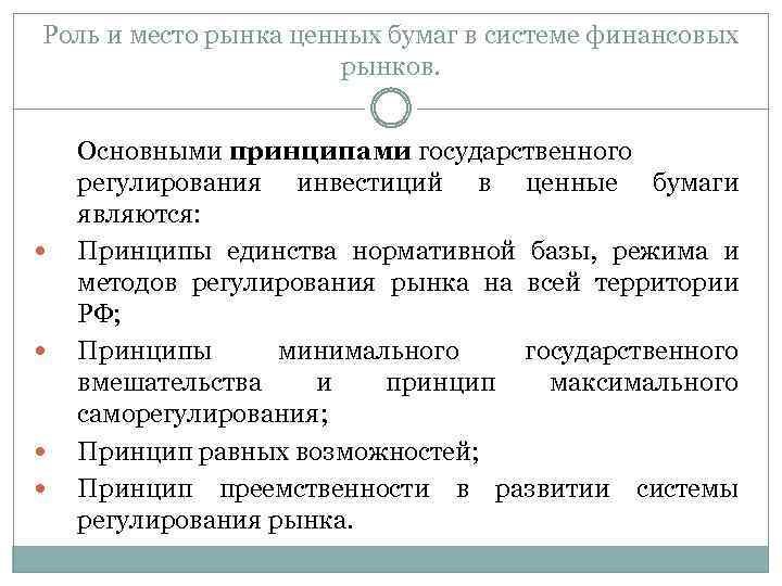 Роль и место рынка ценных бумаг в системе финансовых рынков. Основными принципами государственного регулирования