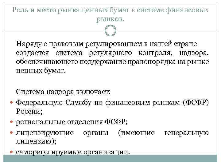 Роль и место рынка ценных бумаг в системе финансовых рынков. Наряду с правовым регулированием