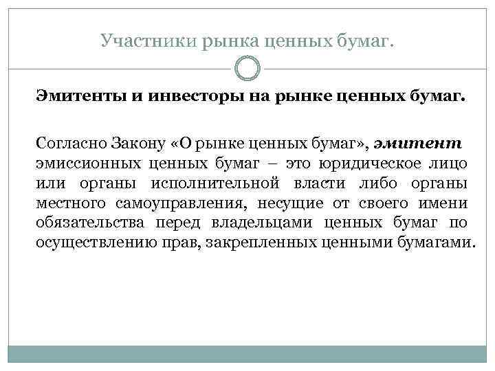 Участники рынка ценных бумаг. Эмитенты и инвесторы на рынке ценных бумаг. Согласно Закону «О