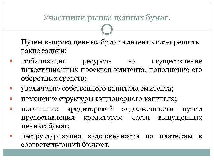 Участники рынка ценных бумаг. Путем выпуска ценных бумаг эмитент может решить такие задачи: мобилизация