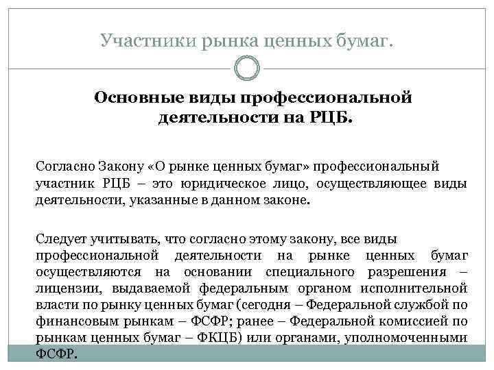 Участники рынка ценных бумаг. Основные виды профессиональной деятельности на РЦБ. Согласно Закону «О рынке