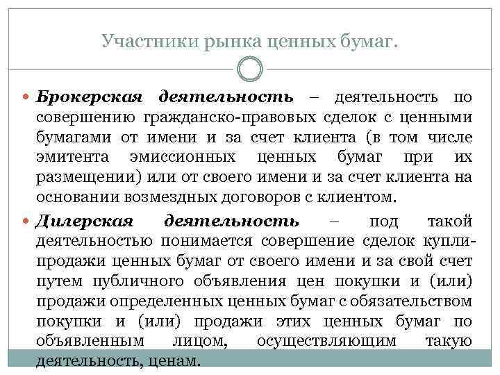 Участники рынка ценных бумаг. Брокерская деятельность – деятельность по совершению гражданско-правовых сделок с ценными