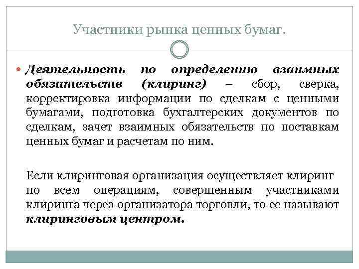 Клиринг обязательств. Клиринг на рынке ценных бумаг. Деятельность по определению взаимных обязательств (клиринг). Клиринг это простыми словами.