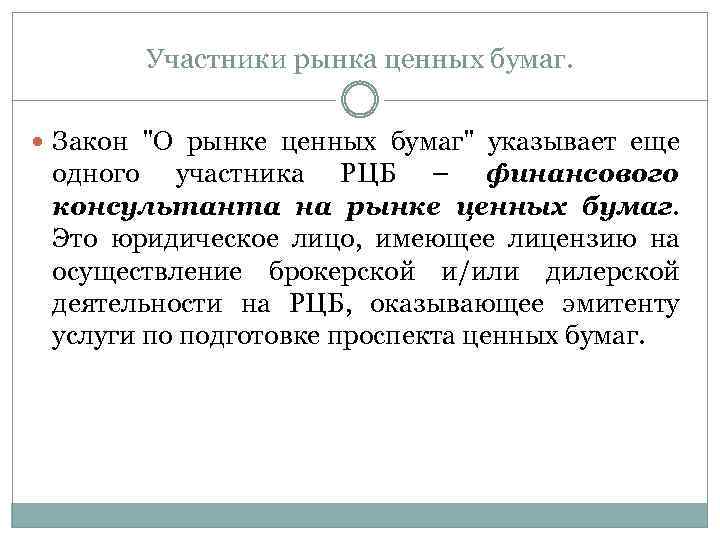 Участники рынка ценных бумаг. Закон 