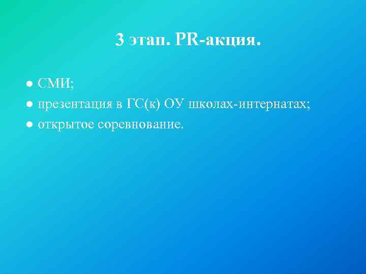 3 этап. PR-акция. ● СМИ; ● презентация в ГС(к) ОУ школах-интернатах; ● открытое соревнование.