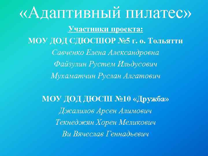  «Адаптивный пилатес» Участники проекта: МОУ ДОД СДЮСШОР № 5 г. о. Тольятти Савченко
