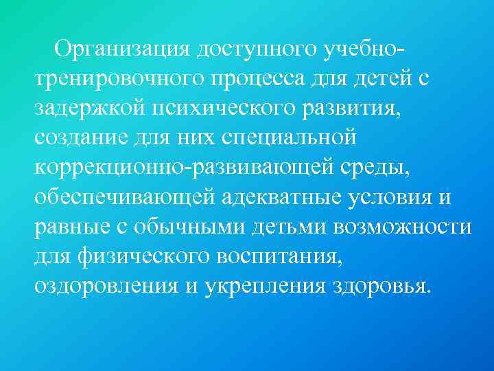 Организация доступного учебнотренировочного процесса для детей с задержкой психического развития, создание для них специальной