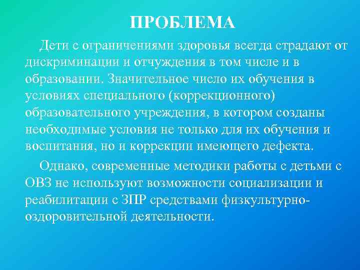 ПРОБЛЕМА Дети с ограничениями здоровья всегда страдают от дискриминации и отчуждения в том числе