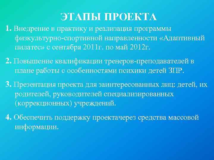 ЭТАПЫ ПРОЕКТА 1. Внедрение в практику и реализация программы физкультурно-спортивной направленности «Адаптивный пилатес» с
