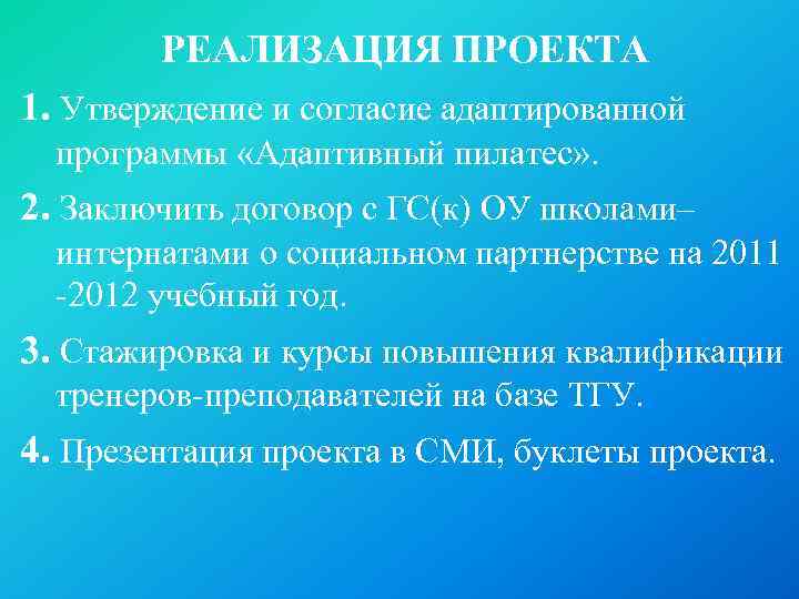 РЕАЛИЗАЦИЯ ПРОЕКТА 1. Утверждение и согласие адаптированной программы «Адаптивный пилатес» . 2. Заключить договор
