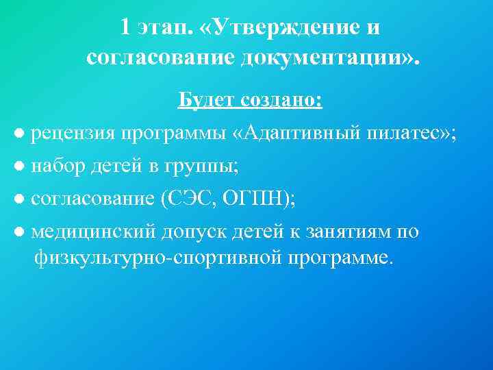 1 этап. «Утверждение и согласование документации» . Будет создано: ● рецензия программы «Адаптивный пилатес»