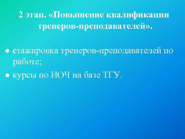 2 этап. «Повышение квалификации тренеров-преподавателей» . ● стажировка тренеров-преподавателей по работе; ● курсы по