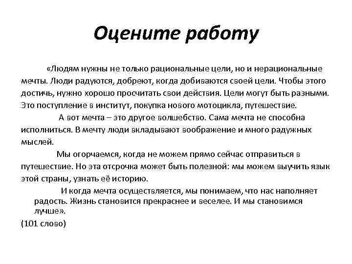 Оцените работу «Людям нужны не только рациональные цели, но и нерациональные мечты. Люди радуются,