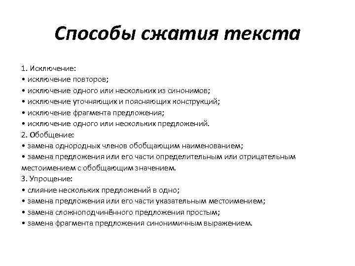 Способы сжатия текста 1. Исключение: • исключение повторов; • исключение одного или нескольких из