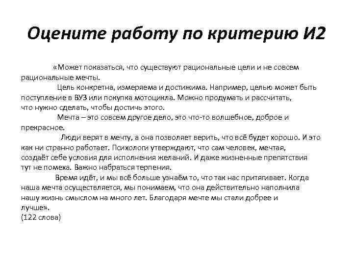 Оцените работу по критерию И 2 «Может показаться, что существуют рациональные цели и не