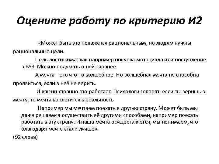 Оцените работу по критерию И 2 «Может быть это покажется рациональным, но людям нужны