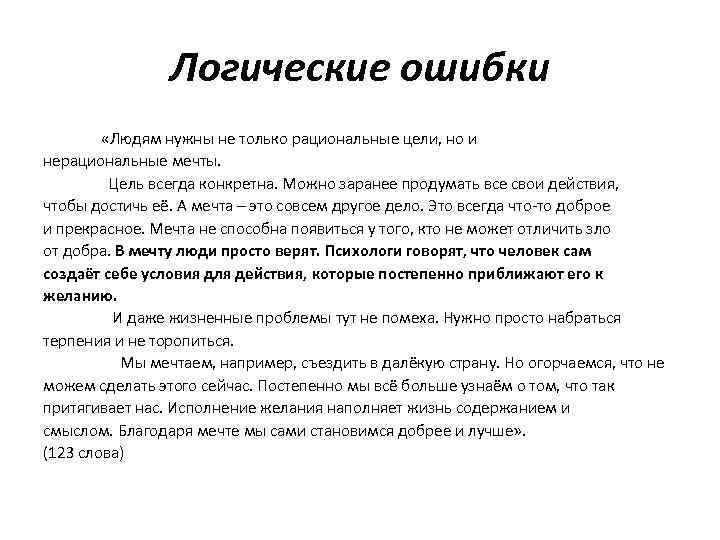 Логические ошибки «Людям нужны не только рациональные цели, но и нерациональные мечты. Цель всегда