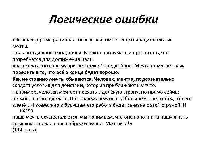 Логические ошибки «Человек, кроме рациональных целей, имеет ещё и ирациональные мечты. Цель всегда конкретна,