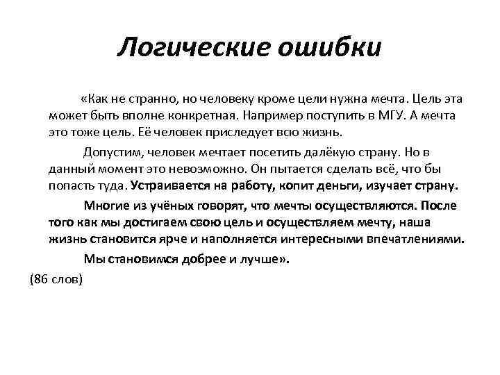 Логические ошибки «Как не странно, но человеку кроме цели нужна мечта. Цель эта может