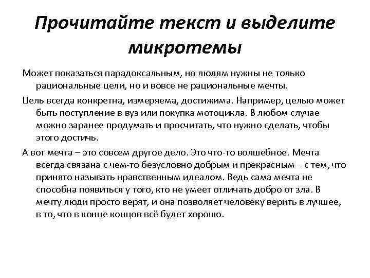 Прочитайте текст и выделите микротемы Может показаться парадоксальным, но людям нужны не только рациональные