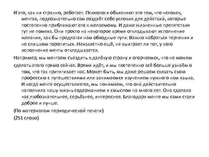 И это, как ни странно, работает. Психологи объясняют это тем, что человек, мечтая, подсознательно