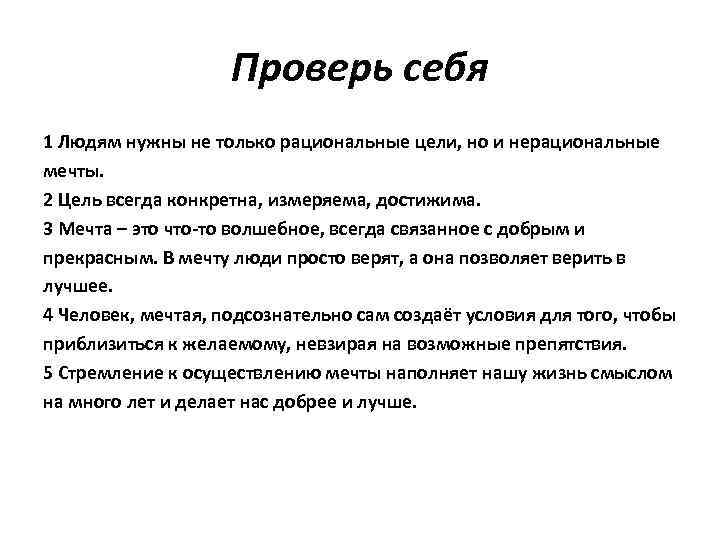 Проверь себя 1 Людям нужны не только рациональные цели, но и нерациональные мечты. 2