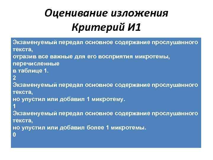 Оценивание изложения Критерий И 1 Экзаменуемый передал основное содержание прослушанного текста, отразив все важные