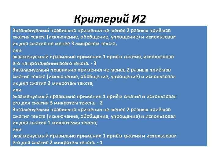 Критерий И 2 Экзаменуемый правильно применил не менее 2 разных приёмов сжатия текста (исключение,