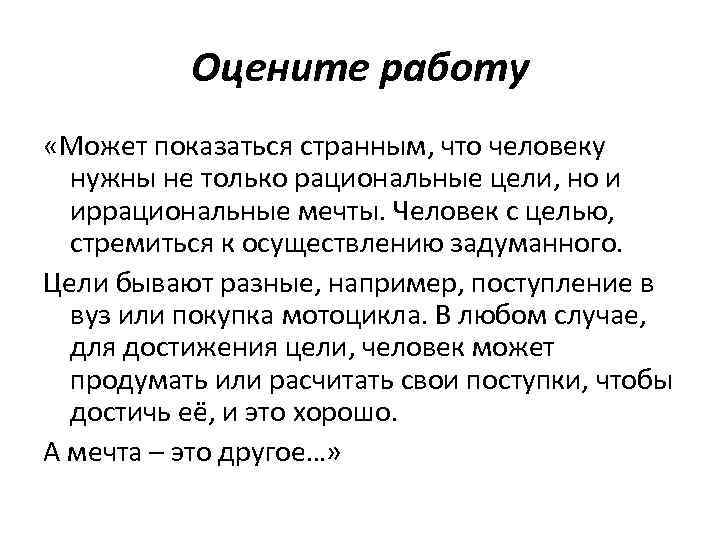 Оцените работу «Может показаться странным, что человеку нужны не только рациональные цели, но и