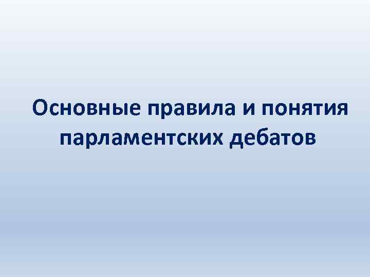 Основные правила и понятия парламентских дебатов 