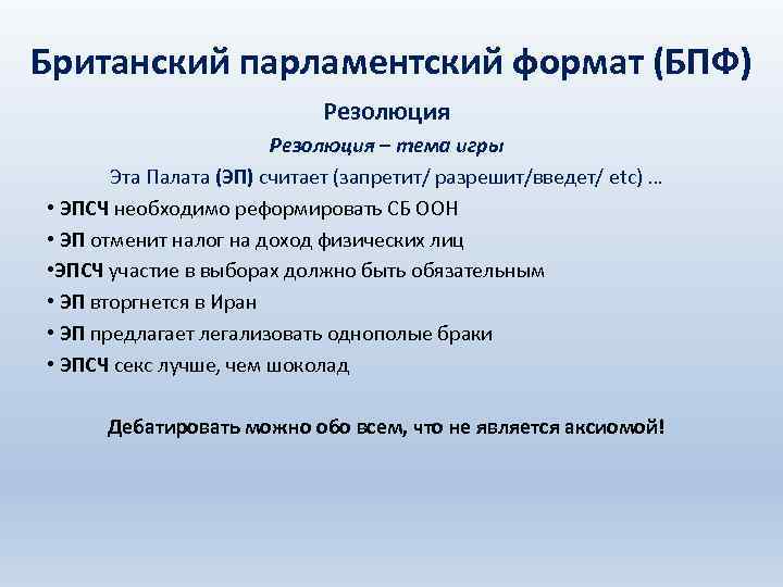 Британский парламентский формат (БПФ) Резолюция – тема игры Эта Палата (ЭП) считает (запретит/ разрешит/введет/