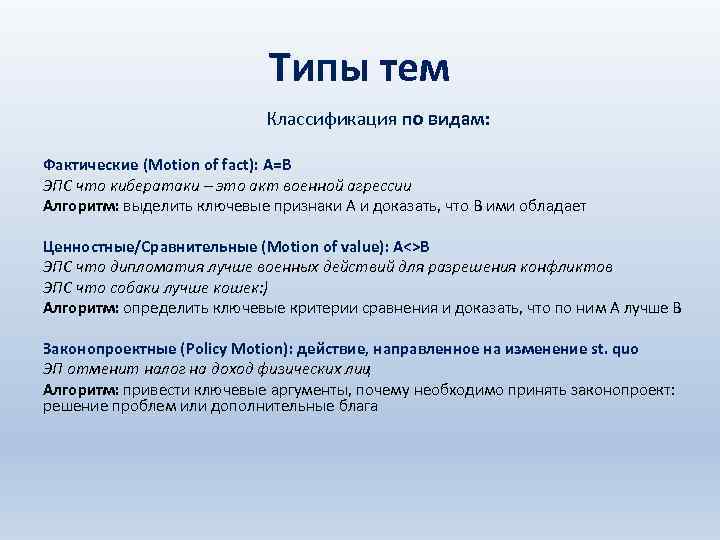 Типы тем Классификация по видам: Фактические (Motion of fact): A=B ЭПС что кибератаки –