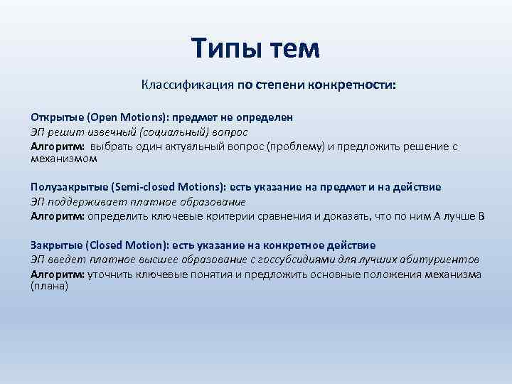 Типы тем Классификация по степени конкретности: Открытые (Open Motions): предмет не определен ЭП решит