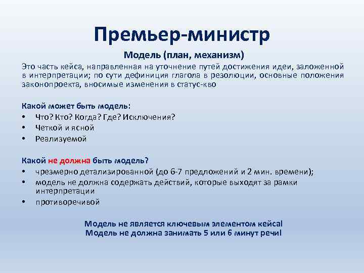 Премьер-министр Модель (план, механизм) Это часть кейса, направленная на уточнение путей достижения идеи, заложенной