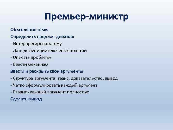 Премьер-министр Объявление темы Определить предмет дебатов: - Интерпретировать тему - Дать дефиниции ключевых понятий