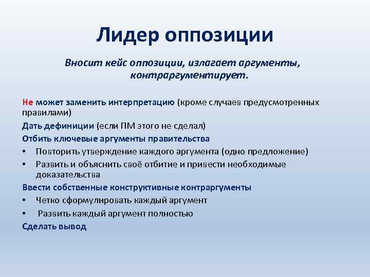 Лидер оппозиции Вносит кейс оппозиции, излагает аргументы, контраргументирует. Не может заменить интерпретацию (кроме случаев