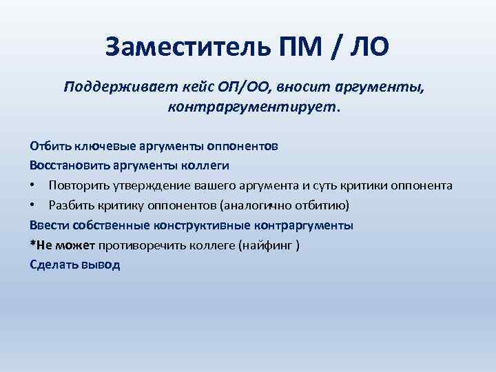 Заместитель ПМ / ЛО Поддерживает кейс ОП/ОО, вносит аргументы, контраргументирует. Отбить ключевые аргументы оппонентов