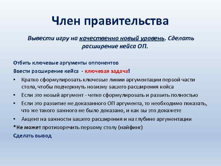 Член правительства Вывести игру на качественно новый уровень. Сделать расширение кейса ОП. Отбить ключевые