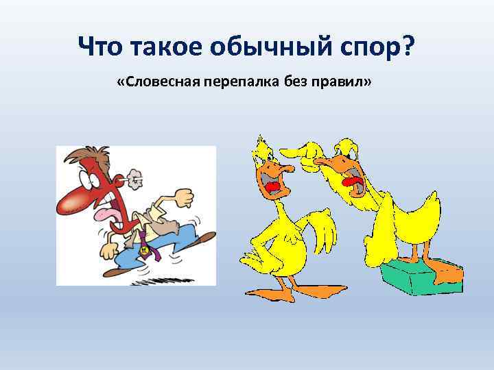 Что такое обычный спор? «Словесная перепалка без правил» 