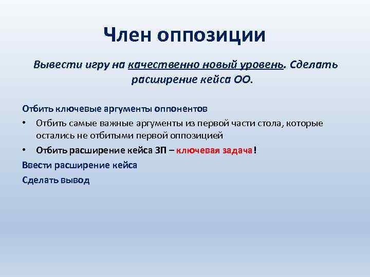 Член оппозиции Вывести игру на качественно новый уровень. Сделать расширение кейса ОО. Отбить ключевые