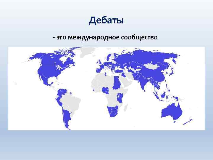 Дебаты - это международное сообщество 