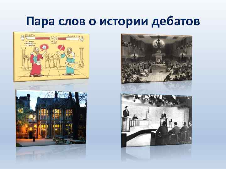 Пара слов о истории дебатов 