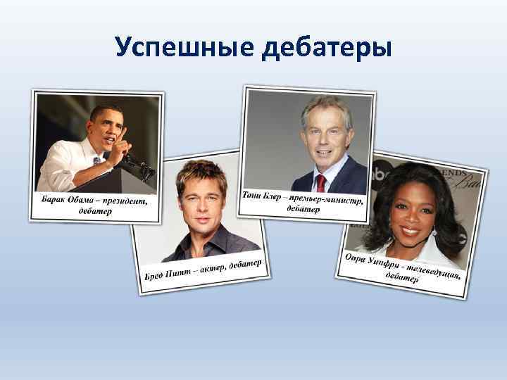 Успешные дебатеры 