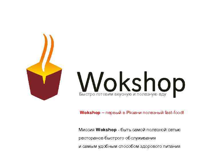 Быстро готовим вкусную и полезную еду Wokshop – первый в Рязани полезный fast-food! Миссия