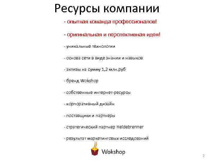 Ресурсы компании - опытная команда профессионалов! - оригинальная и перспективная идея! - уникальные технологии