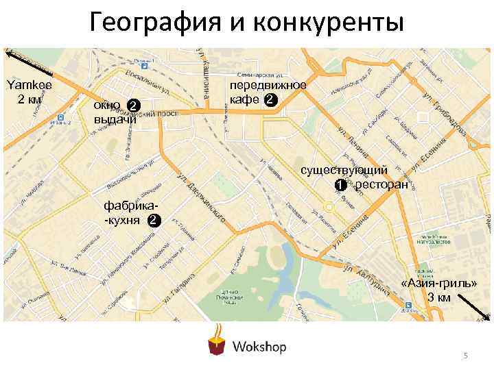 География и конкуренты Yamkee 2 км окно 2 выдачи передвижное кафе 2 существующий 1