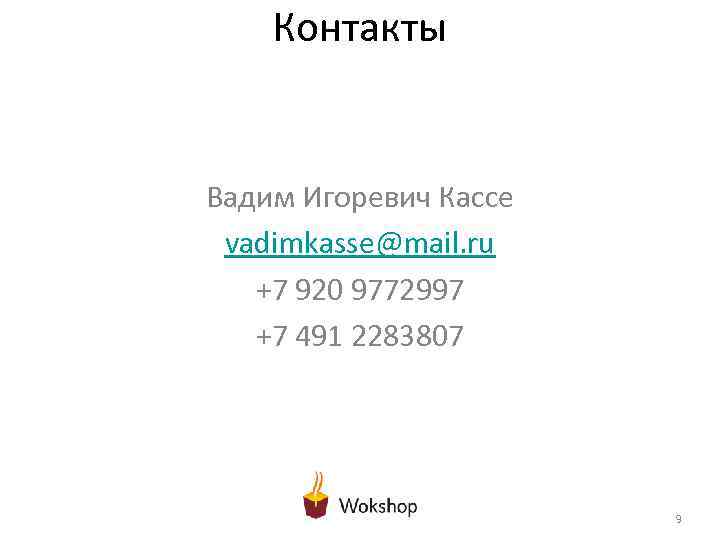Контакты Вадим Игоревич Кассе vadimkasse@mail. ru +7 920 9772997 +7 491 2283807 9 
